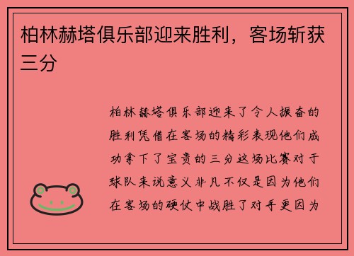 柏林赫塔俱乐部迎来胜利，客场斩获三分