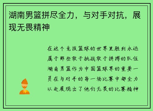 湖南男篮拼尽全力，与对手对抗，展现无畏精神