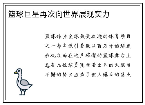 篮球巨星再次向世界展现实力