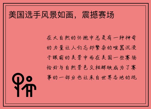 美国选手风景如画，震撼赛场