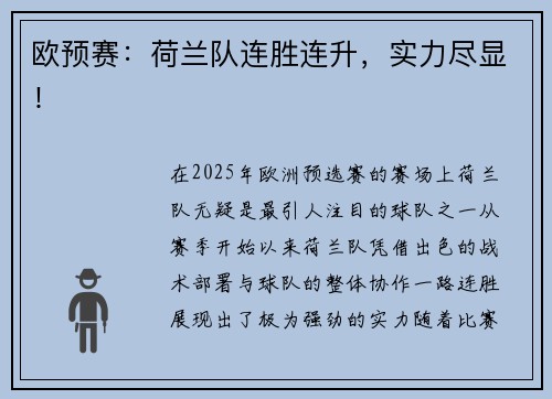 欧预赛：荷兰队连胜连升，实力尽显！