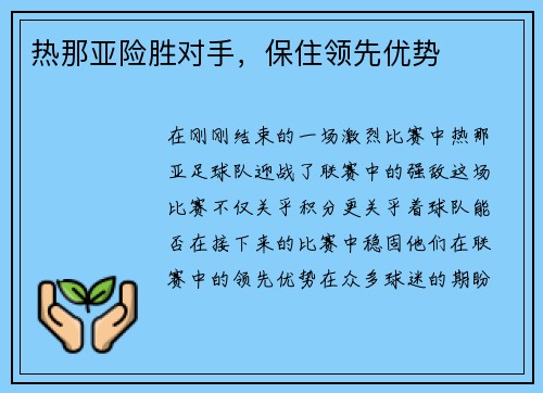热那亚险胜对手，保住领先优势