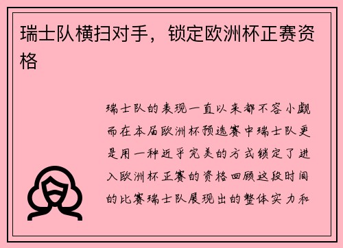 瑞士队横扫对手，锁定欧洲杯正赛资格