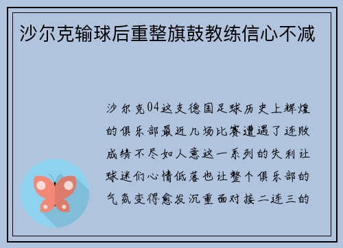 沙尔克输球后重整旗鼓教练信心不减