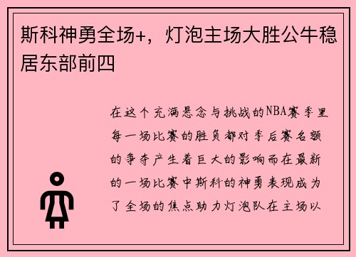 斯科神勇全场+，灯泡主场大胜公牛稳居东部前四