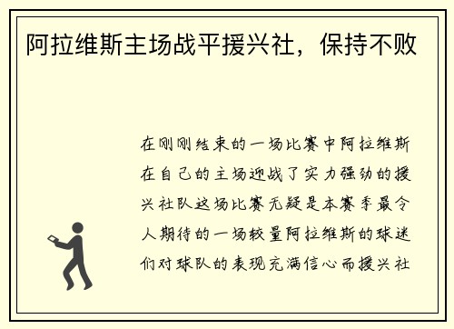 阿拉维斯主场战平援兴社，保持不败
