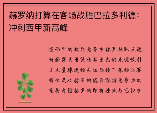 赫罗纳打算在客场战胜巴拉多利德：冲刺西甲新高峰