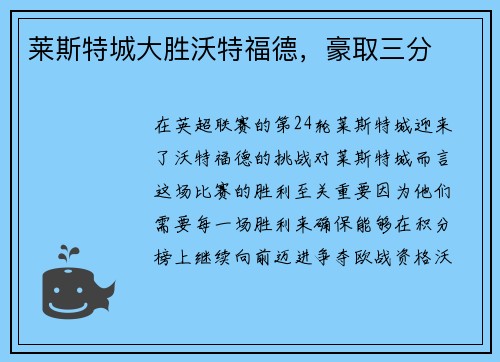 莱斯特城大胜沃特福德，豪取三分