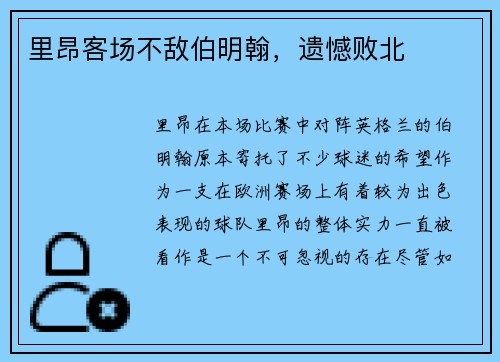 里昂客场不敌伯明翰，遗憾败北