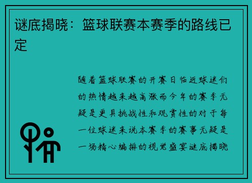 谜底揭晓：篮球联赛本赛季的路线已定