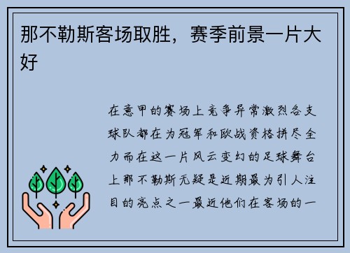 那不勒斯客场取胜，赛季前景一片大好