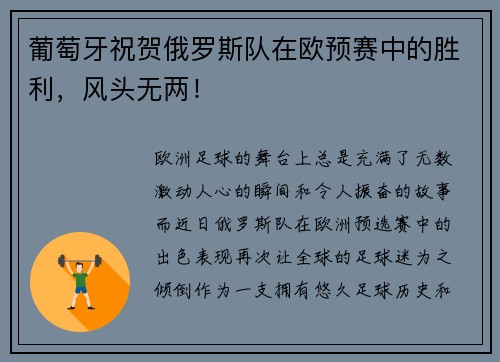 葡萄牙祝贺俄罗斯队在欧预赛中的胜利，风头无两！