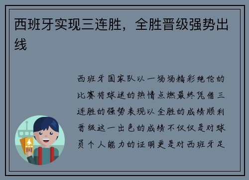 西班牙实现三连胜，全胜晋级强势出线