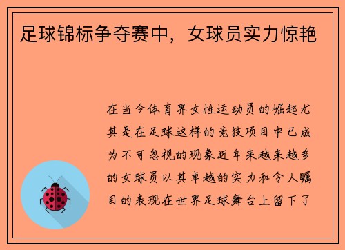 足球锦标争夺赛中，女球员实力惊艳