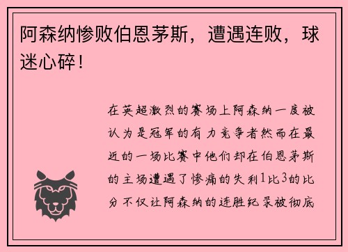 阿森纳惨败伯恩茅斯，遭遇连败，球迷心碎！