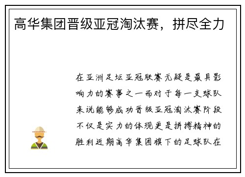 高华集团晋级亚冠淘汰赛，拼尽全力