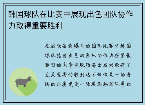 韩国球队在比赛中展现出色团队协作力取得重要胜利