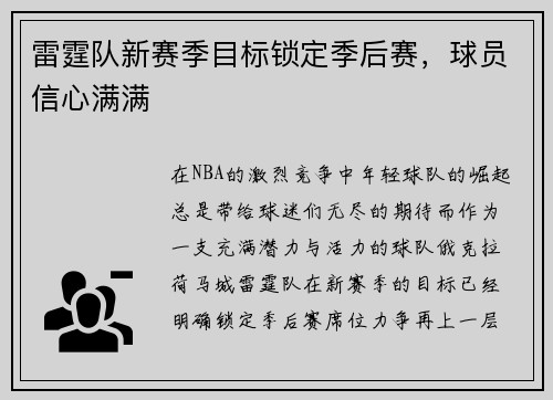 雷霆队新赛季目标锁定季后赛，球员信心满满