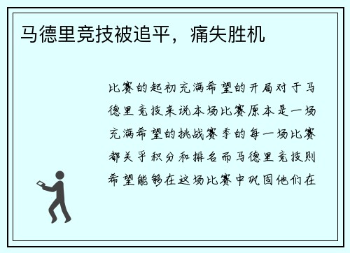 马德里竞技被追平，痛失胜机