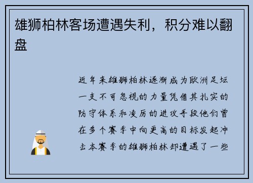 雄狮柏林客场遭遇失利，积分难以翻盘
