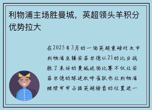 利物浦主场胜曼城，英超领头羊积分优势拉大