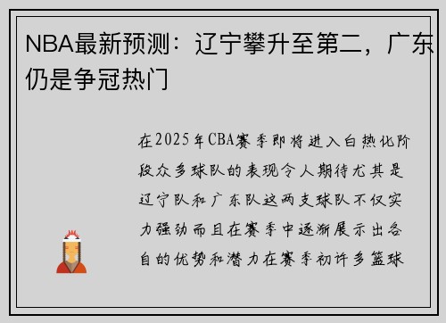 NBA最新预测：辽宁攀升至第二，广东仍是争冠热门