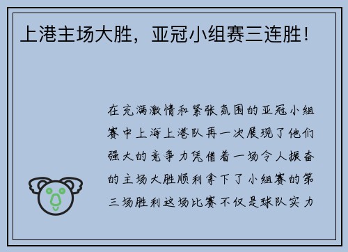 上港主场大胜，亚冠小组赛三连胜！