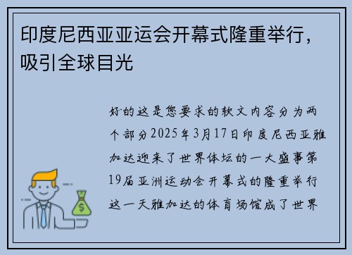 印度尼西亚亚运会开幕式隆重举行，吸引全球目光