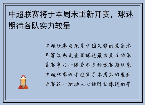 中超联赛将于本周末重新开赛，球迷期待各队实力较量