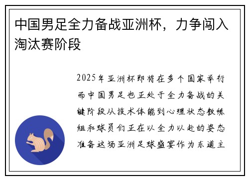 中国男足全力备战亚洲杯，力争闯入淘汰赛阶段