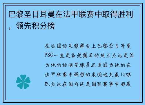 巴黎圣日耳曼在法甲联赛中取得胜利，领先积分榜