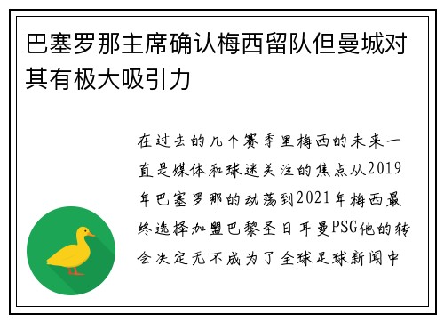 巴塞罗那主席确认梅西留队但曼城对其有极大吸引力