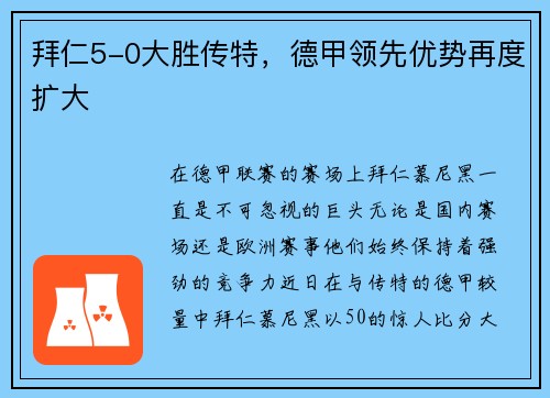 拜仁5-0大胜传特，德甲领先优势再度扩大