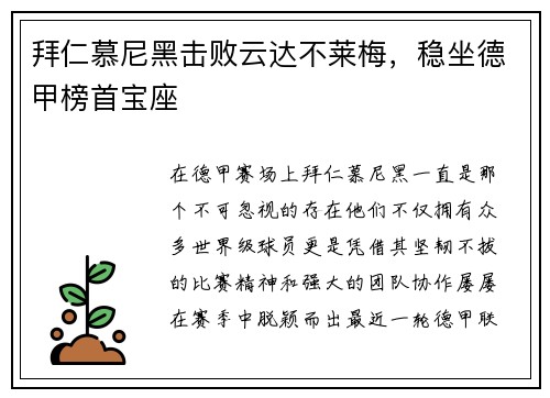拜仁慕尼黑击败云达不莱梅，稳坐德甲榜首宝座