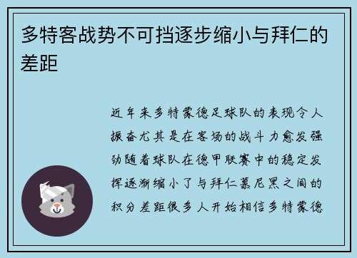 多特客战势不可挡逐步缩小与拜仁的差距