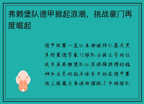 弗赖堡队德甲掀起浪潮，挑战豪门再度崛起