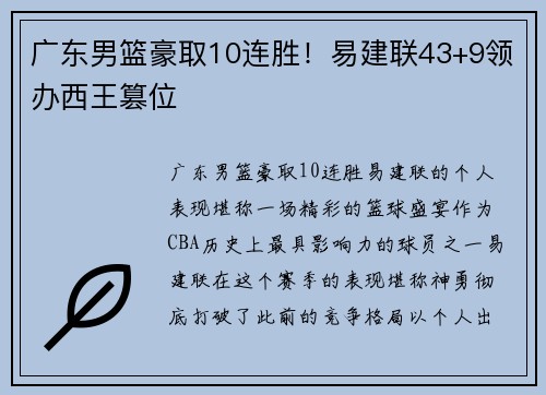 广东男篮豪取10连胜！易建联43+9领办西王篡位