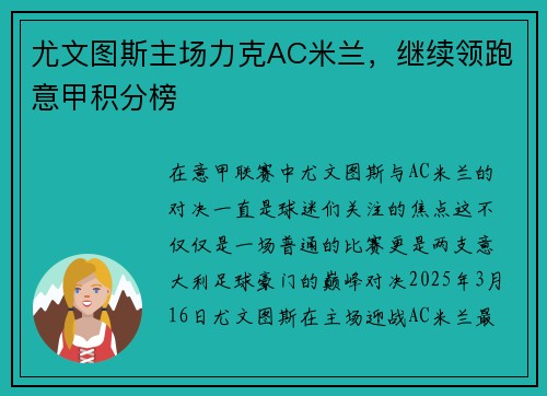 尤文图斯主场力克AC米兰，继续领跑意甲积分榜