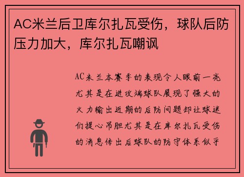 AC米兰后卫库尔扎瓦受伤，球队后防压力加大，库尔扎瓦嘲讽