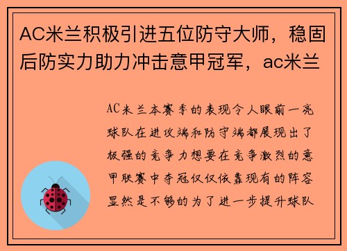 AC米兰积极引进五位防守大师，稳固后防实力助力冲击意甲冠军，ac米兰巅峰后防线
