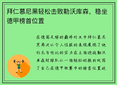 拜仁慕尼黑轻松击败勒沃库森，稳坐德甲榜首位置