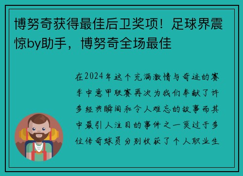 博努奇获得最佳后卫奖项！足球界震惊by助手，博努奇全场最佳