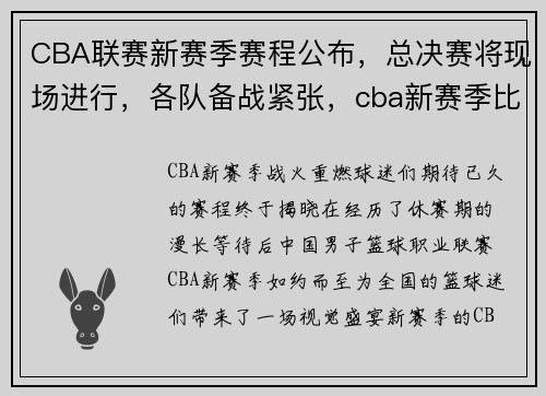 CBA联赛新赛季赛程公布，总决赛将现场进行，各队备战紧张，cba新赛季比赛