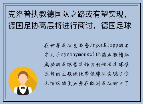 克洛普执教德国队之路或有望实现，德国足协高层将进行商讨，德国足球巨星克洛泽