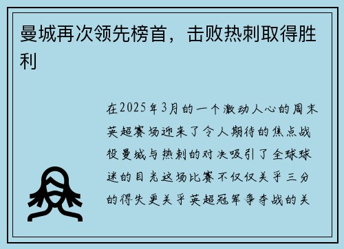 曼城再次领先榜首，击败热刺取得胜利