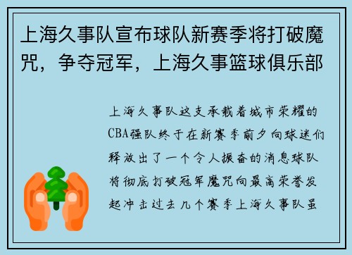 上海久事队宣布球队新赛季将打破魔咒，争夺冠军，上海久事篮球俱乐部赛程