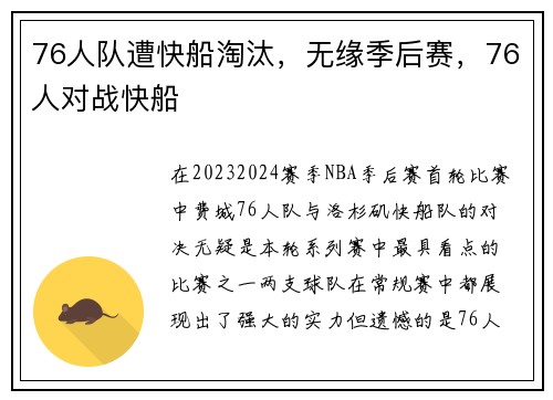 76人队遭快船淘汰，无缘季后赛，76人对战快船