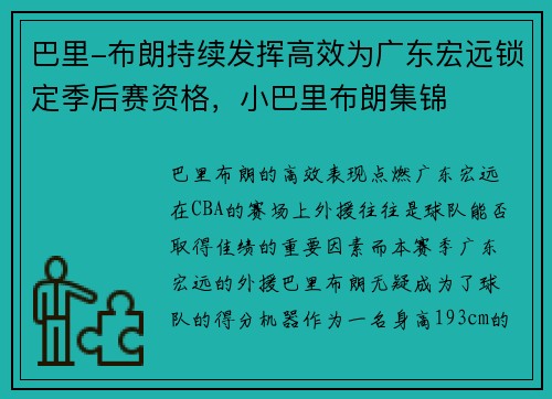 巴里-布朗持续发挥高效为广东宏远锁定季后赛资格，小巴里布朗集锦