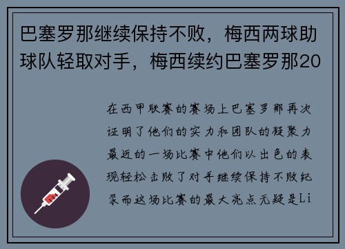 巴塞罗那继续保持不败，梅西两球助球队轻取对手，梅西续约巴塞罗那2022封王之战