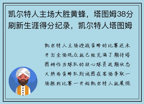 凯尔特人主场大胜黄蜂，塔图姆38分刷新生涯得分纪录，凯尔特人塔图姆新冠